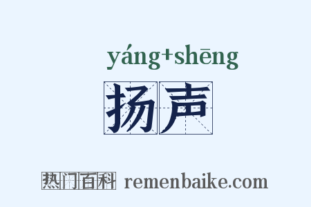 扬声是什么意思的图片